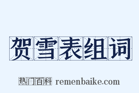 贺雪表组词是什么意思的图片